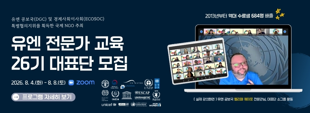 26기 유엔 전문가 교육